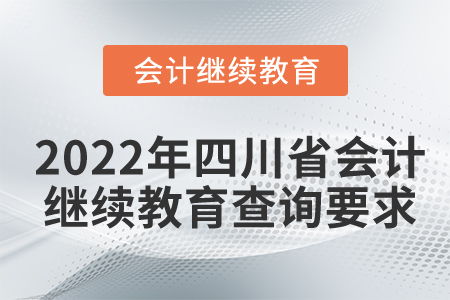 2022年四川省會計繼續教育查詢要求詳解
